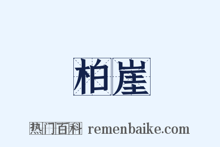 柏崖是什么意思的图片